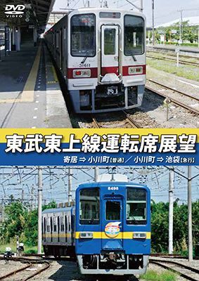 画像1: 東武東上線運転席展望　寄居⇒小川町(普通)/小川町⇒池袋(急行)【DVD】 (1)