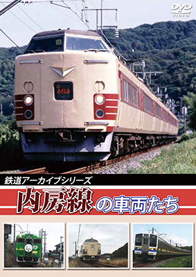 画像1: 鉄道アーカイブシリーズ　内房線の車両たち【DVD】  (1)