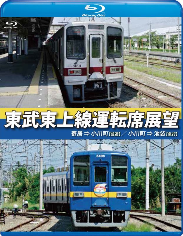 画像1: 東武東上線運転席展望　寄居⇒小川町(普通)/小川町⇒池袋(急行)【BD】  (1)