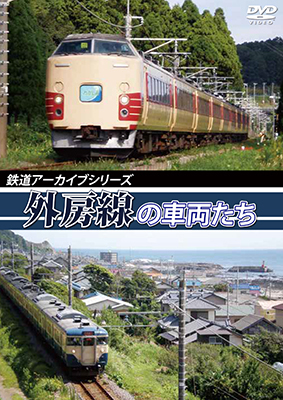 画像1: 鉄道アーカイブシリーズ　外房線の車両たち　【DVD】 (1)