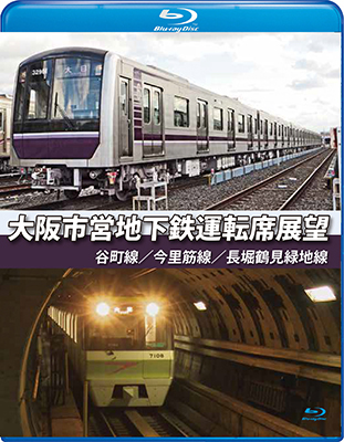 画像1: 大阪市営地下鉄運転席展望　谷町線・今里筋線・長堀鶴見緑地線【BD】 (1)