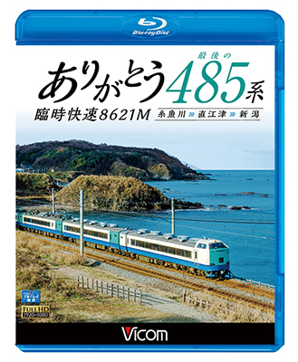 画像1: ありがとう 最後の485系 臨時快速8621M　糸魚川~直江津~新潟 【BD】 (1)