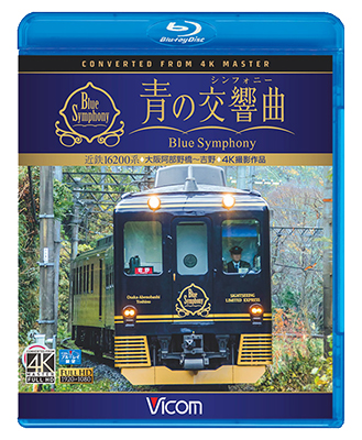 画像1: 近鉄 16200系『青の交響曲(シンフォニー)』 4K撮影　大阪阿部野橋~吉野 【BD】 (1)