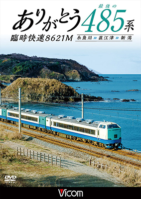 画像1: ありがとう 最後の485系 臨時快速8621M　糸魚川~直江津~新潟 【DVD】 (1)