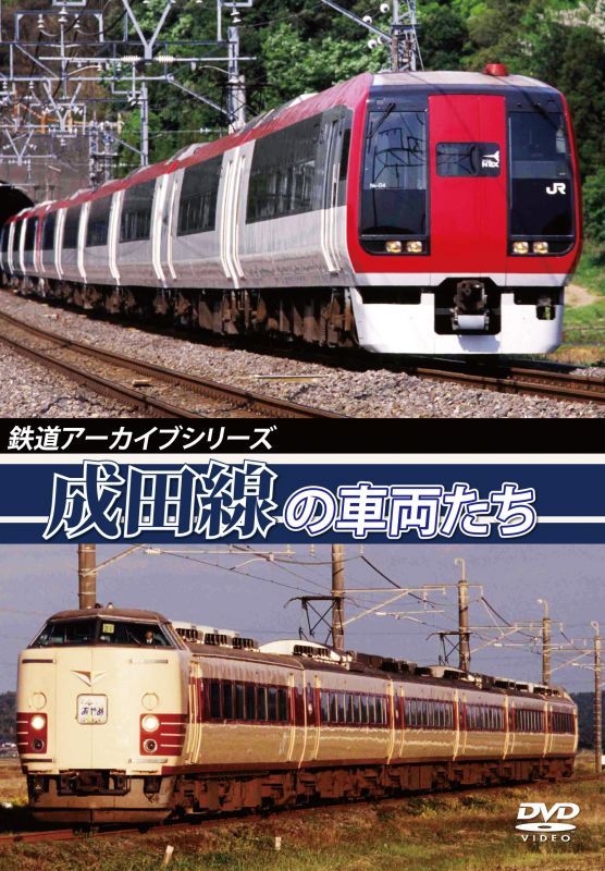 画像1: 鉄道アーカイブシリーズ　成田線の車両たち 【DVD】　 (1)