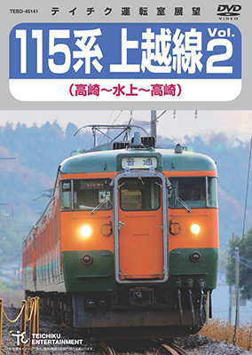 画像1: 販売を終了しました。　115系上越線Vol.2 （高崎⇔水上） 【DVD】 (1)