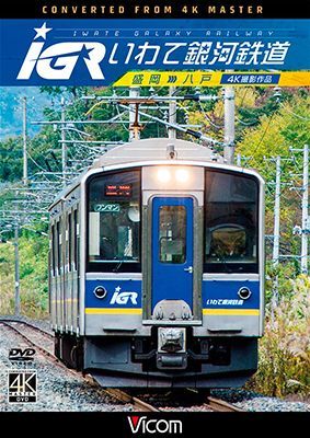 画像1: IGRいわて銀河鉄道 4K撮影　盛岡~八戸 【DVD】 (1)