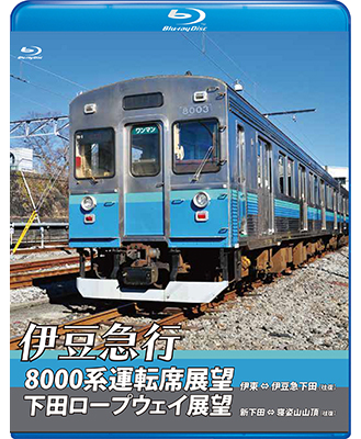 画像1: 伊豆急行8000系運転席展望／下田ロープウェイ展望　8000系：伊東〜伊豆急下田 (往復)／ロープウェイ：新下田〜寝姿山山頂 (往復)　【BD】　 (1)