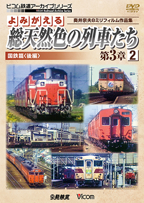 画像1: よみがえる総天然色の列車たち第3章2 国鉄篇〈後編〉  奥井宗夫8ミリフィルム作品集  【DVD】　 (1)