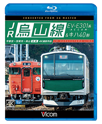 画像1: JR烏山線 EV-E301系(ACCUM)&キハ40形　宇都宮~宝積寺~烏山 往復 【BD】　 (1)