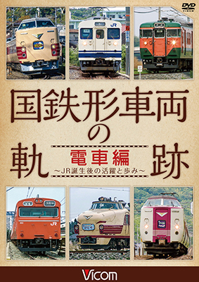 画像1: 国鉄形車両の軌跡 電車編　 ~JR誕生後の活躍と歩み~ 【DVD】　 (1)