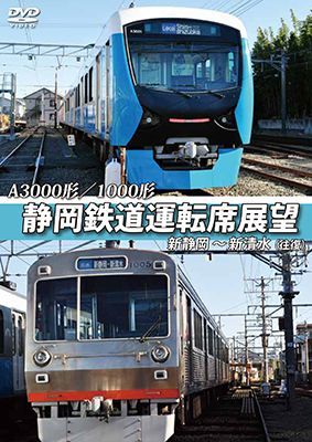 画像1: A3000形/1000形 静岡鉄道運転席展望 新静岡駅⇒新清水駅(往復)【DVD】 (1)