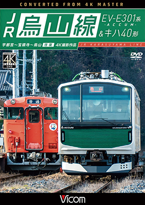 画像1: JR烏山線 EV-E301系(ACCUM)&キハ40形　宇都宮~宝積寺~烏山 往復 【DVD】 (1)