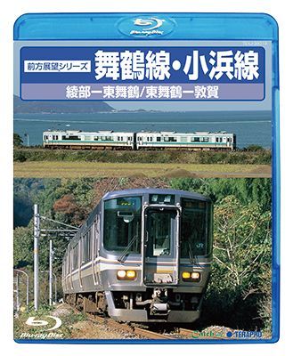 画像1: 前方展望シリーズ 舞鶴線・小浜線【BD】 (1)