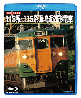 画像1: DVDよりアップグレード専用品　旧国鉄形車両集 113系・115系直流近郊形電車 (Blu-ray Disc HDリマスター・復刻盤)【BD】  (1)