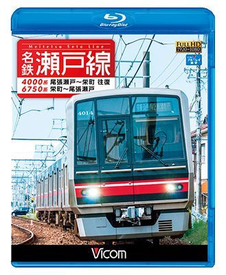 画像1: 名鉄瀬戸線 4000系・6750系　尾張瀬戸〜栄町 往復/栄町〜尾張瀬戸 【BD】 (1)