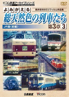 画像1: よみがえる総天然色の列車たち第3章3JR篇〈前編〉　奥井宗夫8ミリフィルム作品集 【DVD】 (1)