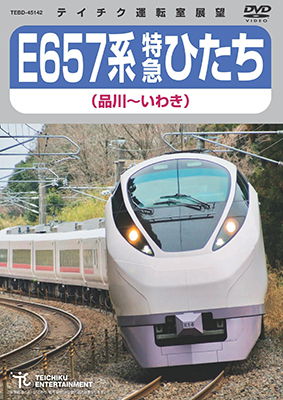 画像1: E657系 特急ひたち（品川〜いわき）【DVD】 (1)