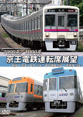 画像1: 7000系/1000系　京王電鉄運転席展望　新宿→京王八王子／井の頭線　渋谷〜吉祥寺【往復】+車両基地【DVD】 (1)