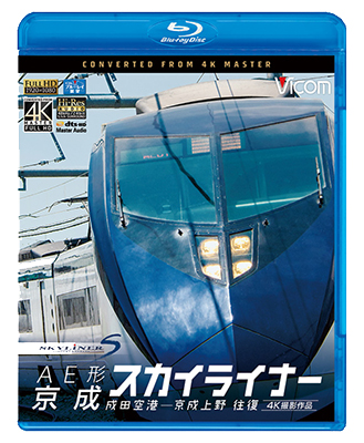 画像1: AE形 京成スカイライナー 4K撮影　成田空港~京成上野 往復 【BD】　 (1)