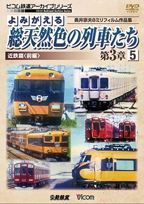 画像1: よみがえる総天然色の列車たち第3章5 近鉄篇〈前編〉　奥井宗夫8ミリフィルム作品集【DVD】 (1)