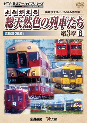 画像1: よみがえる総天然色の列車たち第3章6 近鉄篇〈後編〉　奥井宗夫8ミリフィルム作品集【DVD】 (1)