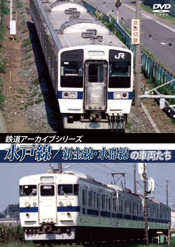 画像1: 鉄道アーカイブシリーズ34　水戸線/新金線・水郡線の車両たち【DVD】 (1)