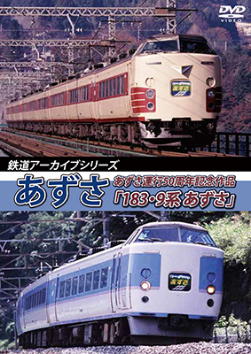 画像1: 鉄道アーカイブシリーズ35　あずさ　あずさ運行50周年記念作品「183・9系 あずさ」【DVD】 (1)