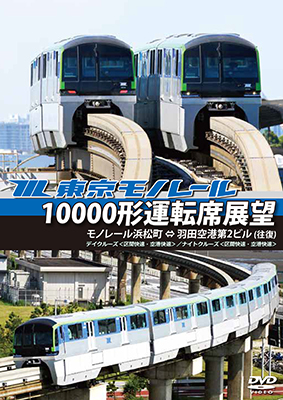 画像1: 東京モノレール10000形運転席展望　 モノレール浜松町 ⇔ 羽田空港第2ビル(往復) 【デイクルーズ＜空港快速＞/ナイトクルーズ＜区間快速＞】【DVD】 (1)