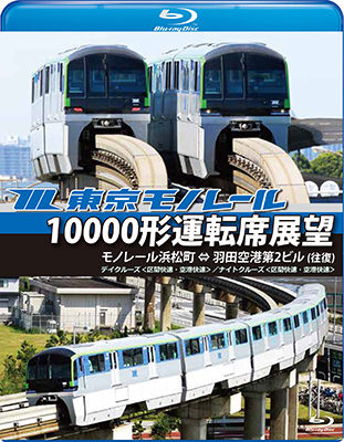 画像1: 東京モノレール10000形運転席展望【ブルーレイ版】 モノレール浜松町 ⇔ 羽田空港第2ビル(往復) 【デイクルーズ＜空港快速＞/ナイトクルーズ＜区間快速＞】【BD】 (1)