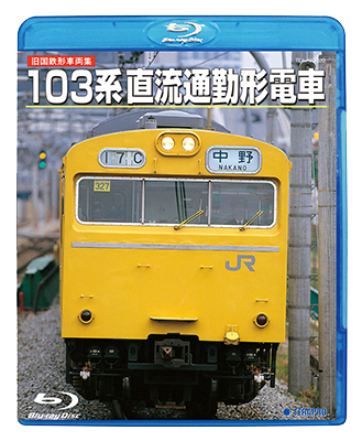 画像1: DVDよりアップグレード専用品　旧国鉄形車両集 103系直流通勤形電車 (Blu-ray Disc HD リマスター復刻盤)【BD】 (1)