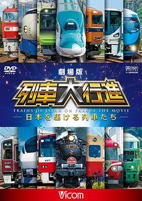 画像1: 劇場版 列車大行進~日本を駆ける列車たち~【DVD】 (1)