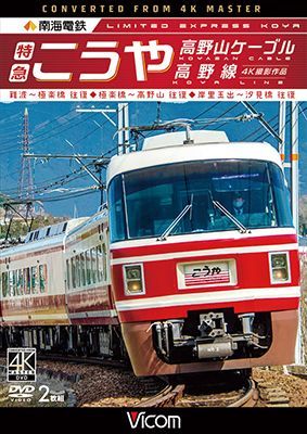 画像1: 南海電鉄 特急こうや・高野山ケーブル・汐見橋線　難波~極楽橋/極楽橋~高野山/岸里玉出~汐見橋 往復【DVD】 (1)