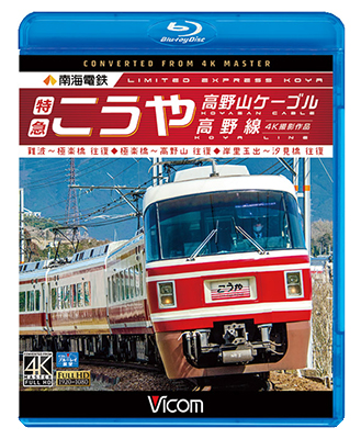 画像1: 南海電鉄 特急こうや・高野山ケーブル・汐見橋線　難波~極楽橋/極楽橋~高野山/岸里玉出~汐見橋 往復【BD】 (1)