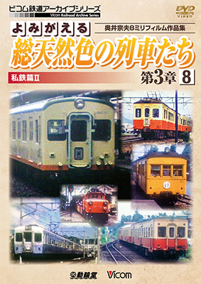 画像1: よみがえる総天然色の列車たち第3章8 私鉄篇II　奥井宗夫8ミリフィルム作品集【DVD】 (1)