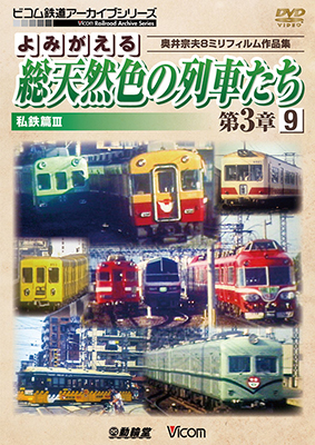 画像1: よみがえる総天然色の列車たち第3章9 私鉄篇III　奥井宗夫8ミリフィルム作品集【DVD】 (1)