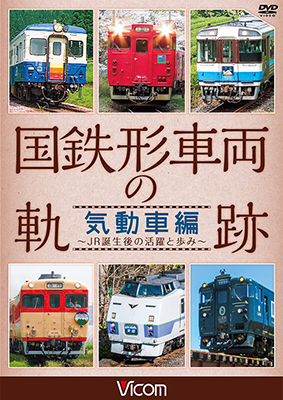 画像1: 国鉄形車両の軌跡 気動車編　~JR誕生後の活躍と歩み~【DVD】 (1)