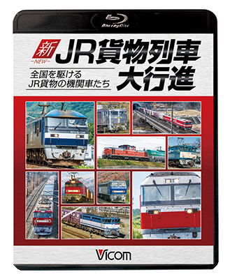 画像1: 新・JR貨物列車大行進　全国を駆けるJR貨物の機関車たち　【BD】 (1)