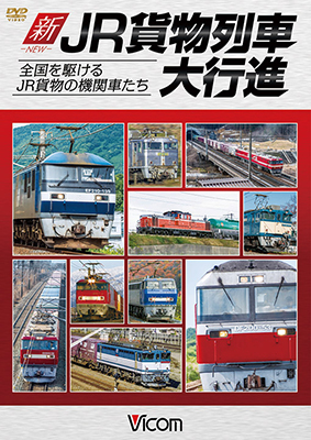 画像1: 新・JR貨物列車大行進　全国を駆けるJR貨物の機関車たち　【DVD】 (1)