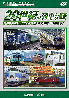 画像1: よみがえる20世紀の列車たち1 JR篇I　奥井宗夫8ミリビデオ作品集【DVD】  (1)