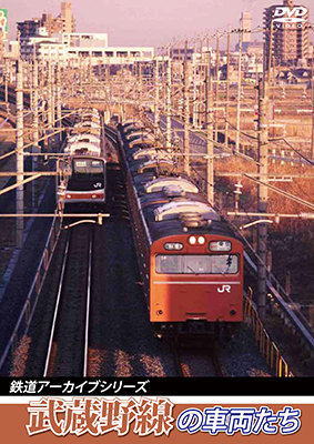 画像1: 鉄道アーカイブシリーズ37　武蔵野線の車両たち【DVD】 (1)
