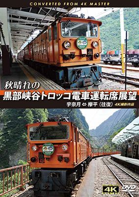 画像1: 秋晴れの黒部峡谷トロッコ電車運転席展望　宇奈月 ⇔ 欅平(往復) 4K撮影作品　【DVD】 (1)