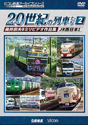 画像1: よみがえる20世紀の列車たち2　JR西日本I　奥井宗夫8ミリビデオ作品集【DVD】  (1)