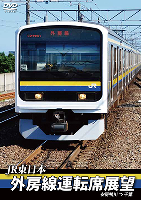 画像1: JR東日本　外房線運転席展望 　安房鴨川⇒千葉　【DVD】 (1)