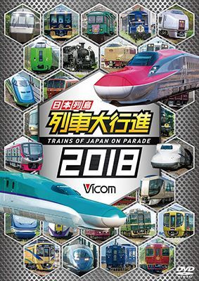 画像1: 日本列島列車大行進2018 【DVD】  (1)