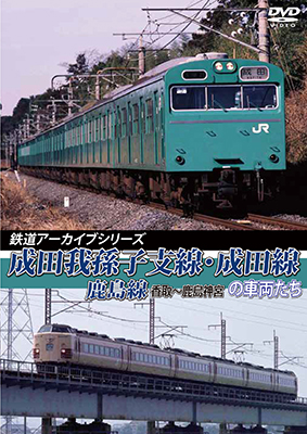 画像1: 新発売　鉄道アーカイブシリーズ39　成田我孫子支線・成田線／鹿島線の車両たち　【DVD】 (1)