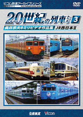画像1: よみがえる２０世紀の列車たち３　JR西日本II　奥井宗夫８ミリビデオ作品集【DVD】 (1)