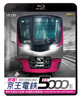 画像1: 密着！京王電鉄　新型5000系 新形式誕生の記録／試運転前面展望【大島車両検修場〜新宿〜高幡不動検車区】　【BD】　 (1)