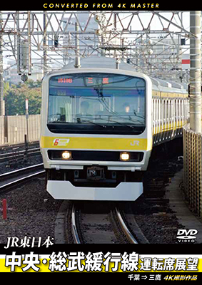 画像1: JR東日本　中央・総武緩行線運転席展望 　千葉 ⇒ 三鷹　4K撮影作品【DVD】　 (1)