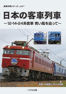 画像1: シリーズ完結編　日本の客車列車〜12・14・24系客車　青い風を追って〜 【DVD】 (1)